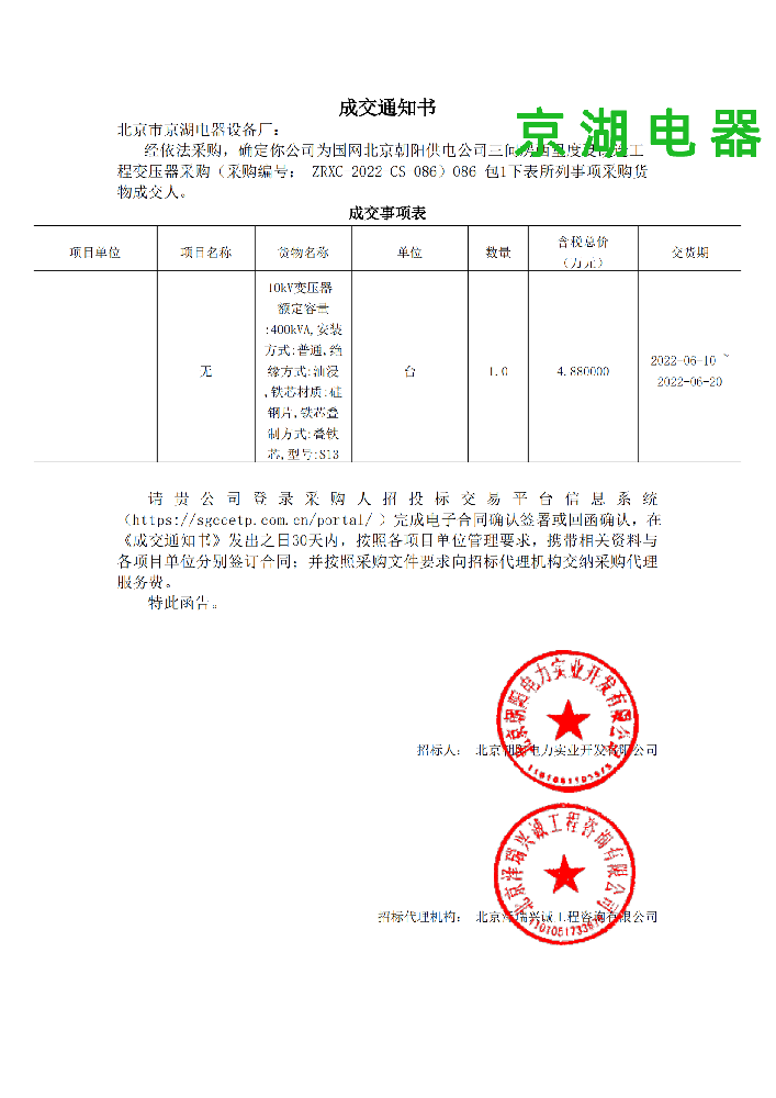 086 三間房西里度夏改造工程變壓器采購(gòu)_包1_北京市京湖電器設(shè)備廠_成交通知書_00.png